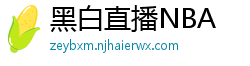 黑白直播NBA